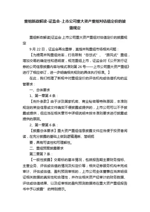 重组新政解读-证监会-上市公司重大资产重组对估值定价的披露规定
