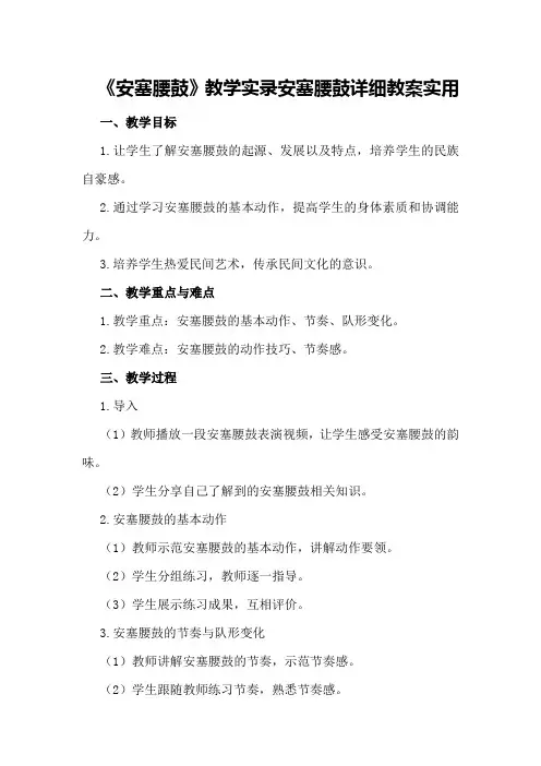 《安塞腰鼓》教学实录安塞腰鼓详细教案实用