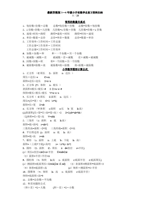 最新苏教版1—6年级小升初数学总复习资料归纳