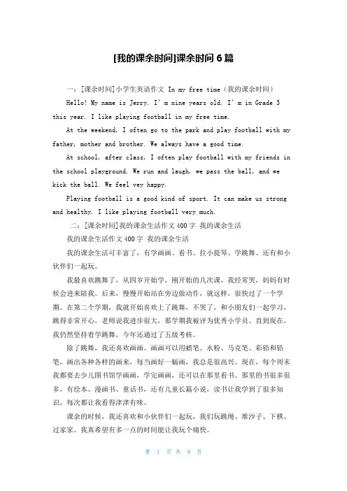 [我的课余时间]课余时间6篇