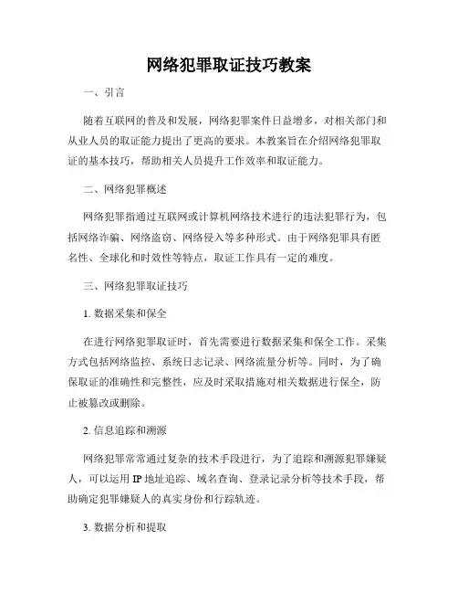 网络犯罪取证技巧教案