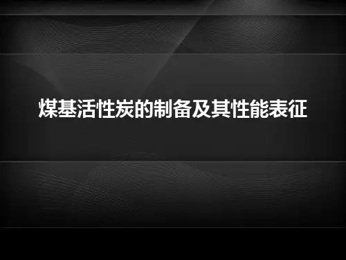 煤基活性炭制备及其表征