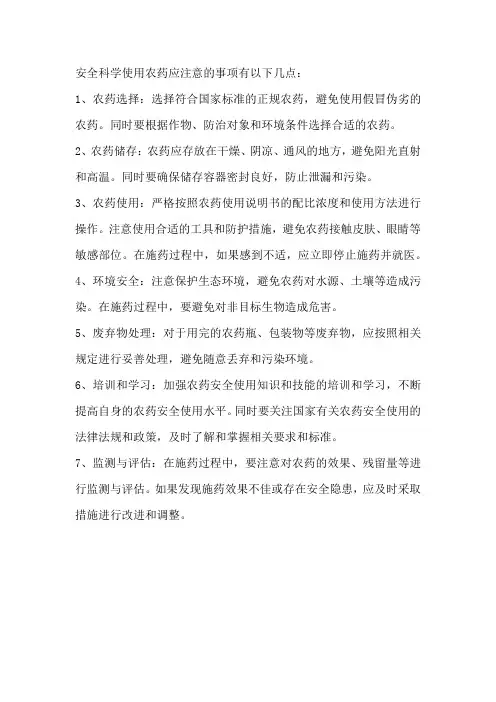 安全科学使用农药应注意哪些事项