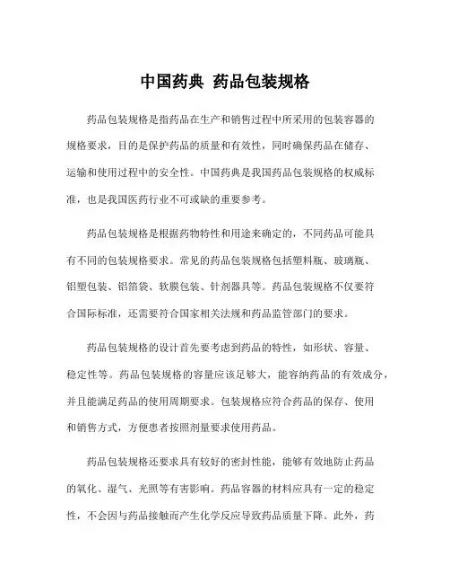 中国药典 药品包装规格