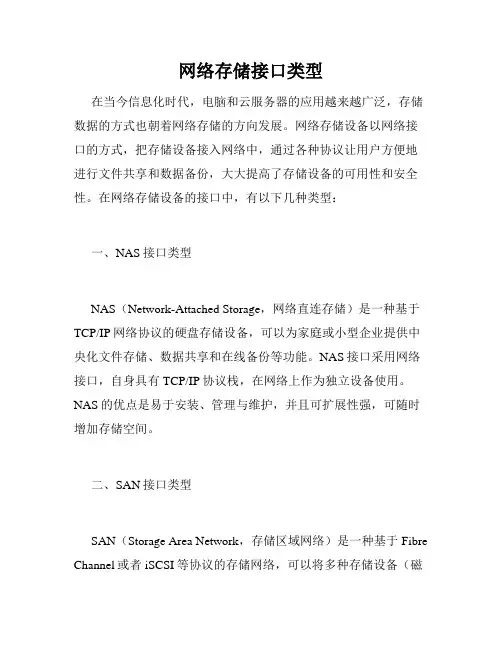 网络存储接口类型