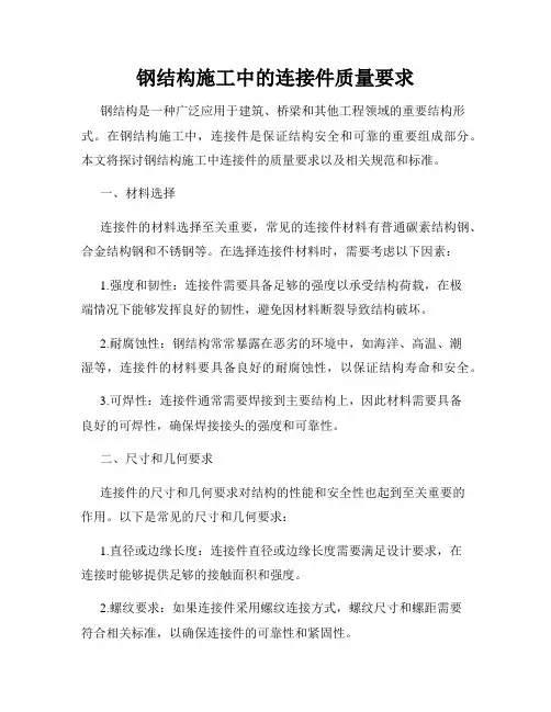 钢结构施工中的连接件质量要求