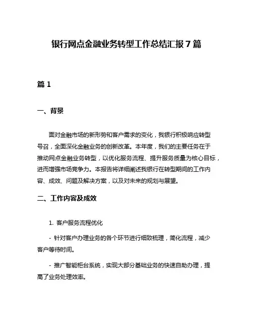 银行网点金融业务转型工作总结汇报7篇