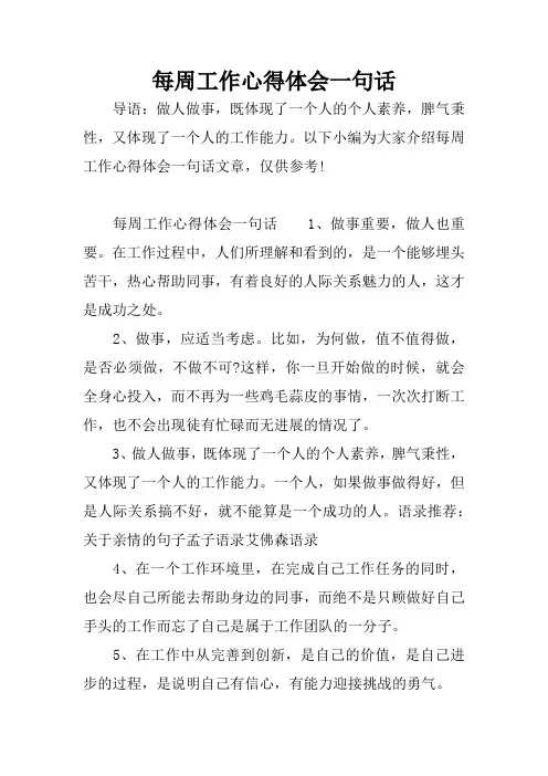 每周工作心得体会一句话