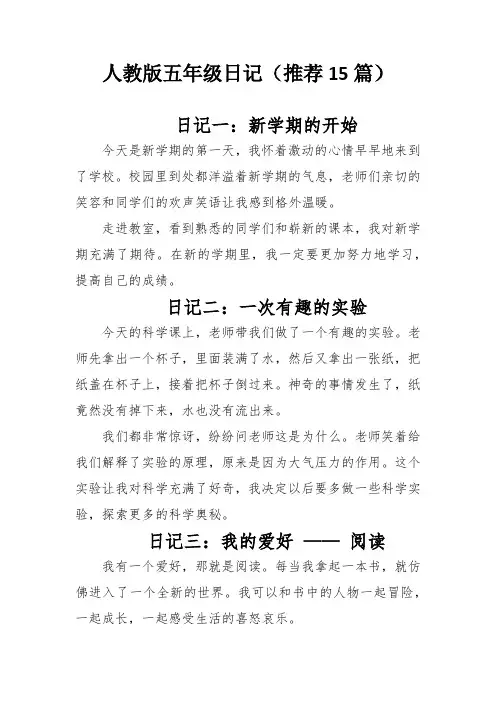 人教版五年级日记(推荐15篇)