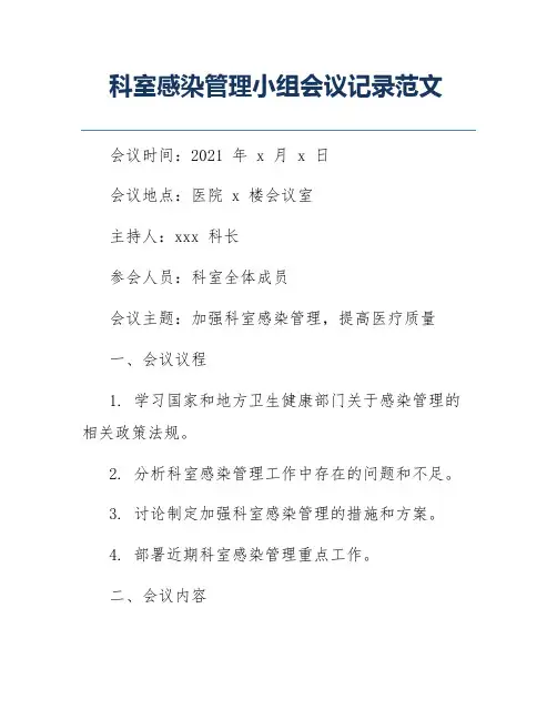 科室感染管理小组会议记录范文