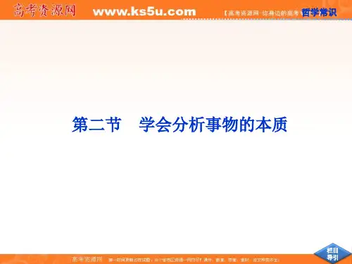 高考政治一轮复习课件：哲学常识第五课第二节 学会分析事物的本质