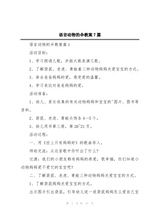 语言动物的伞教案7篇