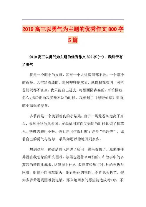 高三以勇气为主题的优秀作文800字5篇