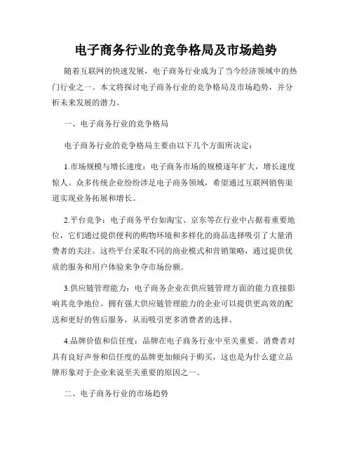 电子商务行业的竞争格局及市场趋势
