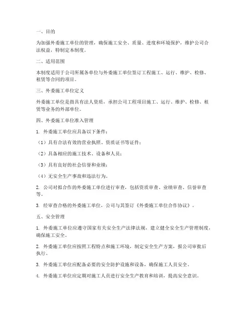 外委施工单位管理制度