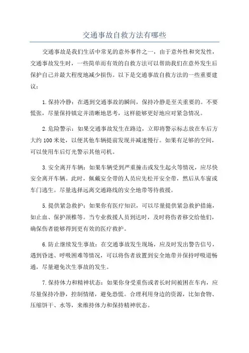 交通事故自救方法有哪些