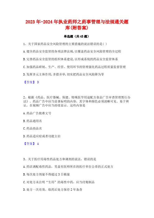 2023年-2024年执业药师之药事管理与法规通关题库(附答案)