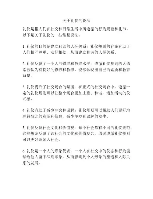 关于礼仪的说法