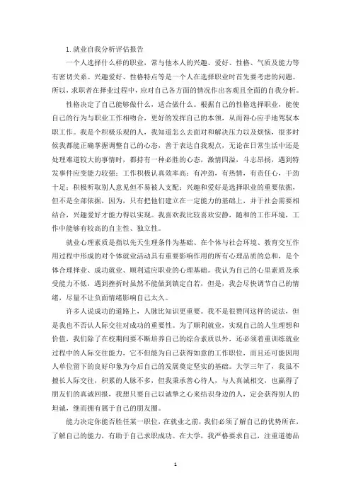就业自我分析评估报告(精选)