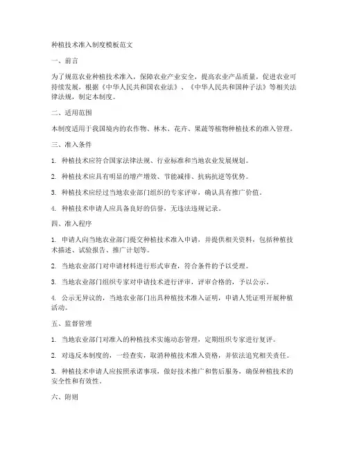 种植技术准入制度模板范文