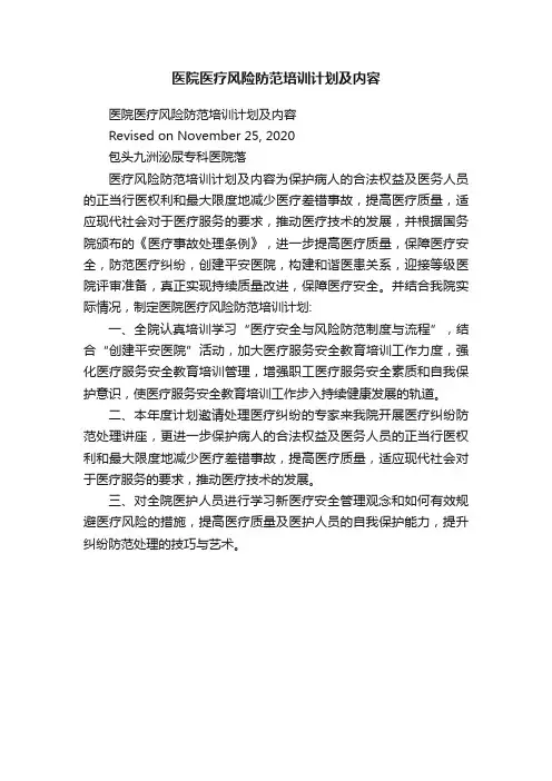 医院医疗风险防范培训计划及内容