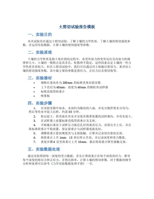 土剪切试验报告模板