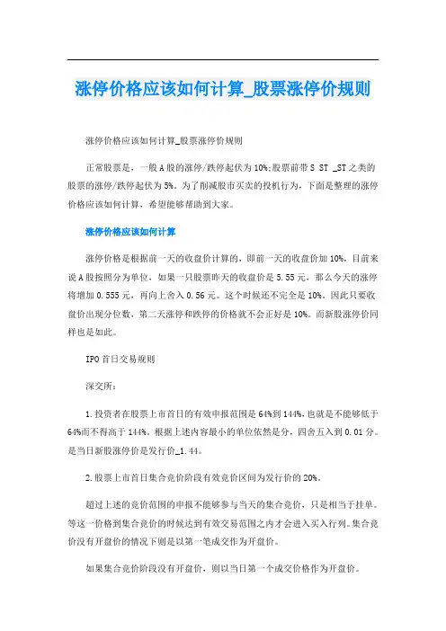 涨停价格应该如何计算_股票涨停价规则