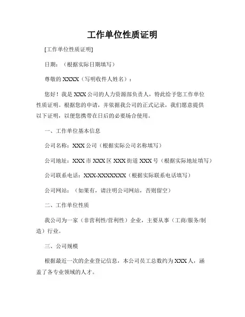 工作单位性质证明