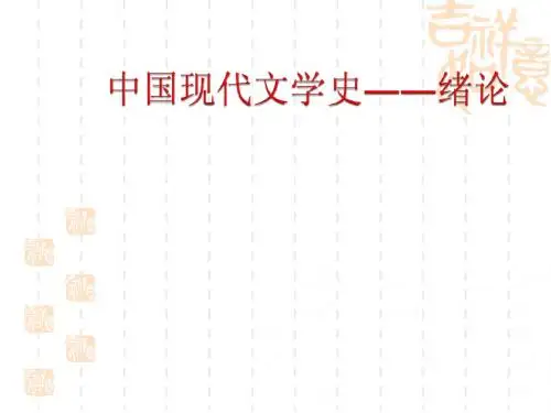 中国现代文学史――绪论
