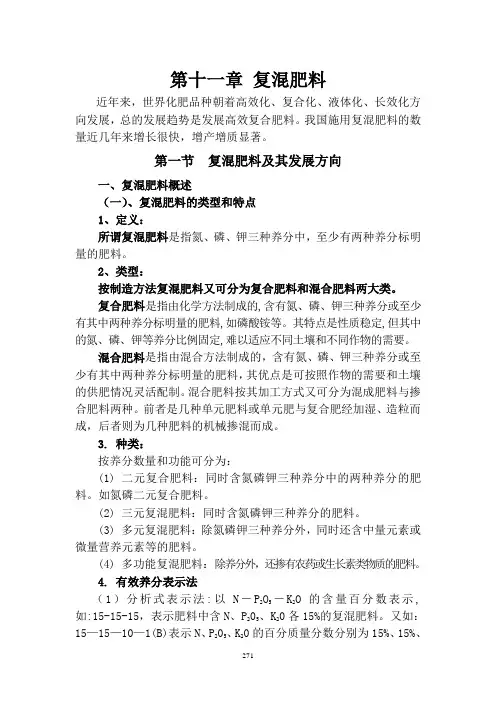 第十一章 复混肥料