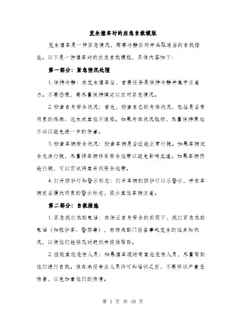 发生撞车时的应急自救模版（四篇）