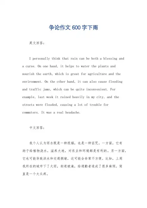 争论作文600字下雨