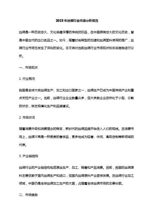 2023年丝绸行业市场分析报告