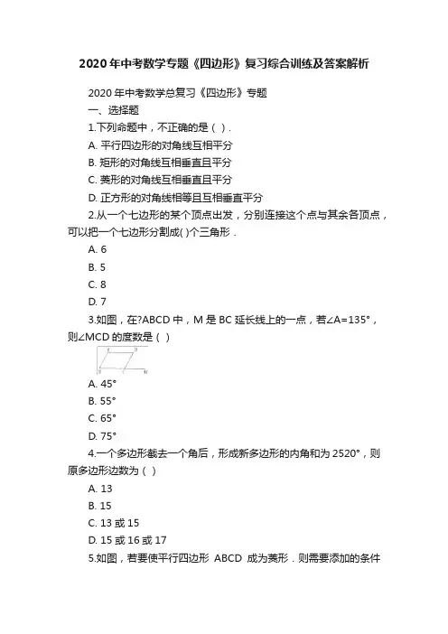 2020年中考数学专题《四边形》复习综合训练及答案解析