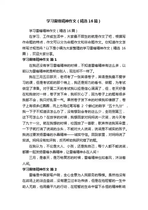 学习雷锋精神作文（精选16篇）