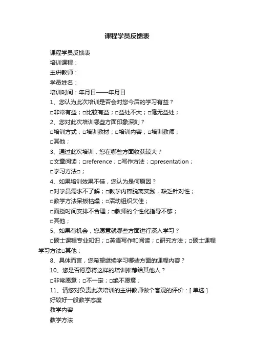 课程学员反馈表