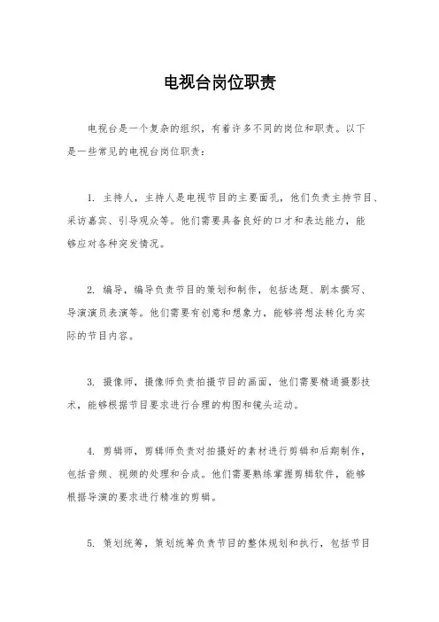电视台岗位职责