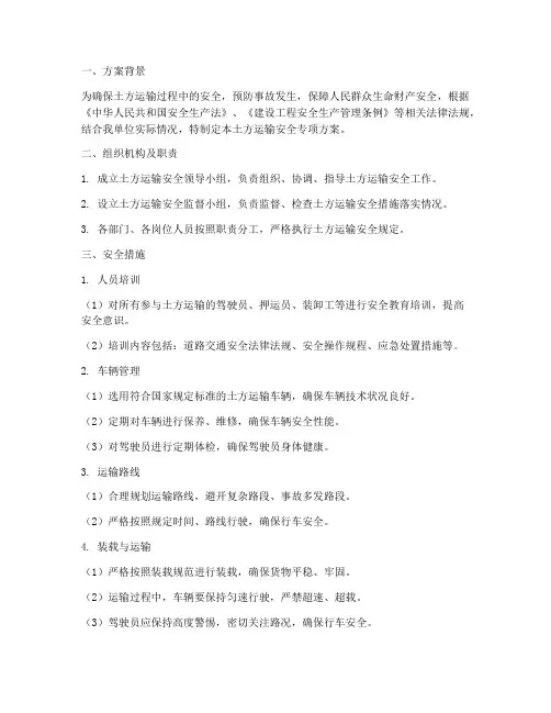 土方运输安全专项方案