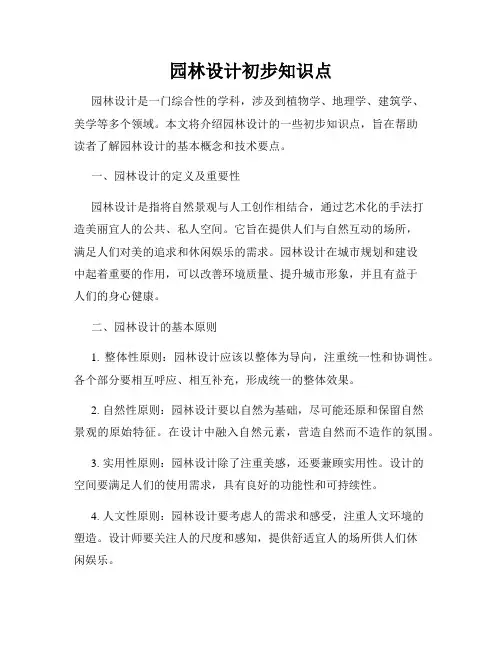 园林设计初步知识点