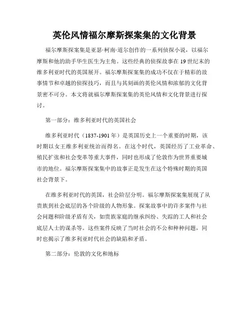 英伦风情福尔摩斯探案集的文化背景