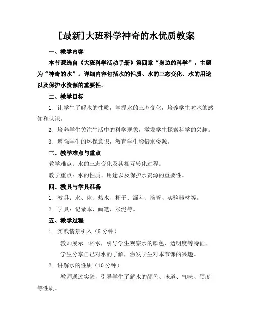[最新]大班科学神奇的水优质教案
