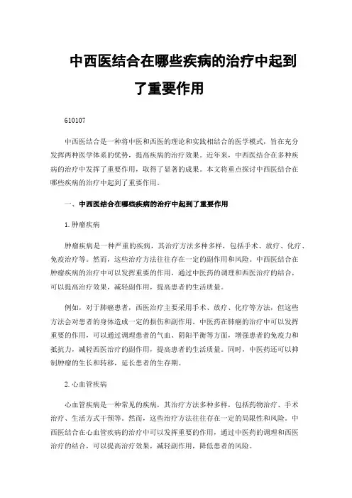 中西医结合在哪些疾病的治疗中起到了重要作用