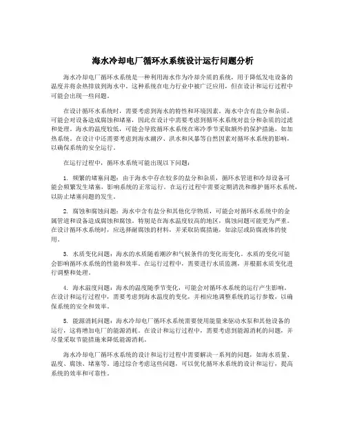 海水冷却电厂循环水系统设计运行问题分析