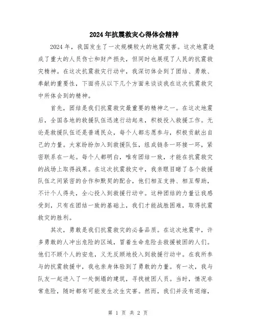 2024年抗震救灾心得体会精神
