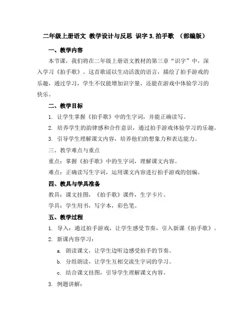 二年级上册语文教学设计与反思识字3.拍手歌(部编版)