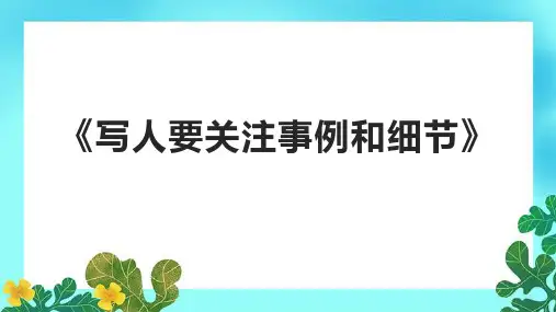《写人要关注事例和细节》课件
