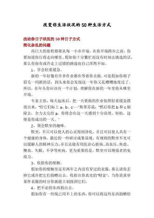 改变你生活状况的50种生活方式