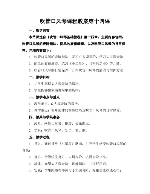 吹管口风琴课程教案第十四课