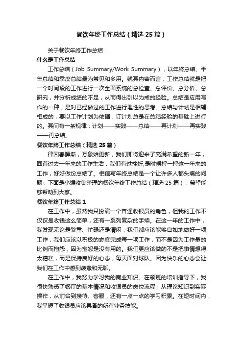 餐饮年终工作总结（精选25篇）