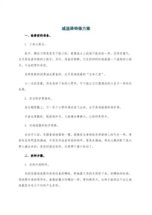 减速器检修方案